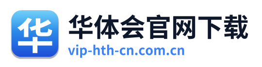 华体会官网下载